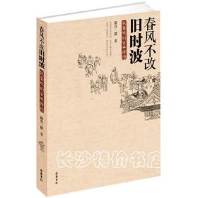 春风不改旧时波 我喜欢的古典诗词 阳台一隅 著 岳麓书社