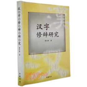 包邮 汉字修辞研究 曹石珠 著 岳麓书社