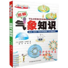 包邮 图解气象知识（日）岩秀秀明 今井明子 著 湖南科技