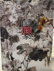 国家级艺术类中国美术家协会中国画艺术委员会  2011双月期刊  《国画家》总第110期