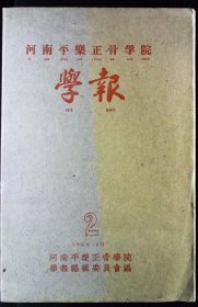 【提供资料信息服务】《河南平乐正骨学院学报2》少见老教材 老资料，值得参考
