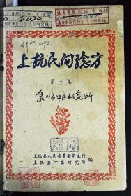 【提供资料信息服务】《上杭民间验方》第三集