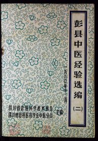 【提供资料信息服务】《彭县中医经验选编》本书为1980年四川省彭县科学技术协会和四川省彭县医药学会中医分会编印的彭县中医经验选编，选编当时名老中医治疗经验。本书铅印本，因发行数量少，内容稀缺，可供临床医师及中医爱好者学习参考。