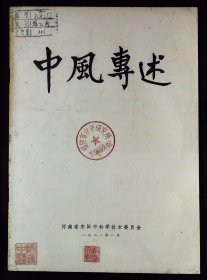 【提供资料信息服务】针灸必读作品《中风专述》已故针灸名老中医著作，内容含金量高。这本书是1980年安阳市中医院老中医董子明三十年来治疗中风病的经验总结汇编而成