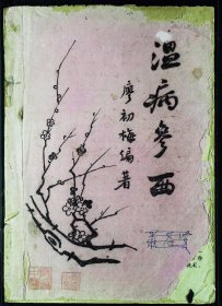 【提供资料信息服务】《温病参西》少见实用老先生经验！