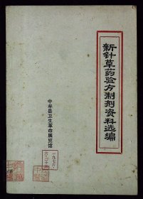 【提供资料信息服务】《新针草药验方制剂资料选编》本书包含稀少罕见针灸、验方、草药等