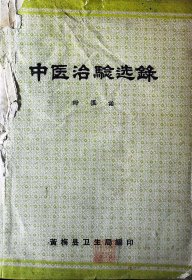 【提供资料信息服务】《中医治验选录-黄梅县》少见中医书，超级厚实，药方详细，值得阅读！