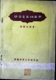 【提供资料信息服务】《清萲堂医话医案》少见中医资料，药方很详细，参考价值高！