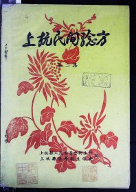 【提供资料信息服务】《上杭民间验方》第二集
