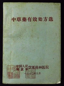 【提供资料信息服务】《中草药有效处方选》少见实用经验！