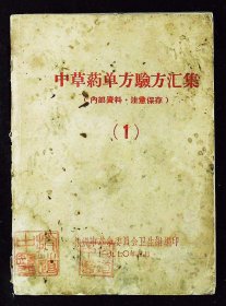 【提供资料信息服务】《中草药单方验方汇集-株洲》