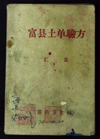 【提供资料信息服务】《富县土单验方汇集》