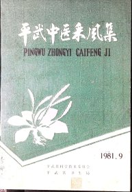 【提供资料信息服务】《平武中医采风集》极少见中医资料，阅读价值高！