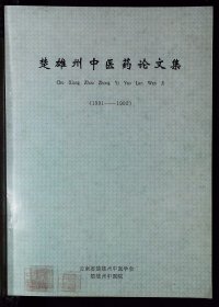 【提供资料信息服务】《楚雄州中医药论文集》