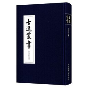 古逸丛书：史略外五种收录《史略六卷》、《汉书食货志一卷》、《急就篇一卷》、《碣石调幽兰一卷》、《天台山记一卷》、《太平寰宇记补阙五卷半》。