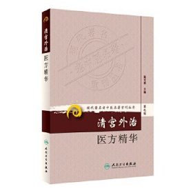 现代著名老中医名著重刊丛书（第九辑）;清宫外治医方精华