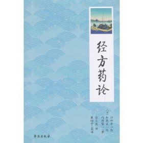 日本医师仲景方药完全解构：经方药论