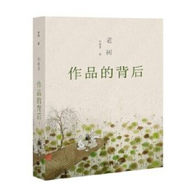 老树：作品的背后