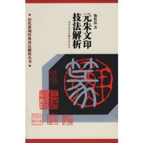 历代篆刻经典技法解析丛书：元朱文印技法解析