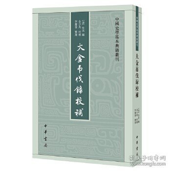 中国史学基本典籍丛刊：大金吊伐录校补 