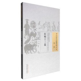 中国古医籍整理丛书（内科10）：医略十三篇