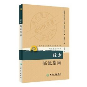 现代著名老中医名著重刊丛书（第十辑）：经方临证指南