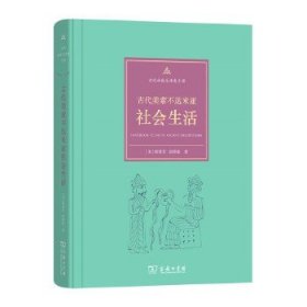 古代美索不达米亚社会生活(古代社会生活史手册)