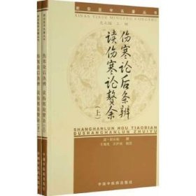 新安医学名著丛书：伤寒论后条辨、读伤寒论赘余(全2册)