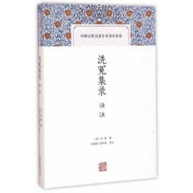 中国古代名著全本译注丛书：洗冤集录译注