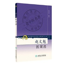 现代著名老中医名著重刊丛书（第六辑）：赵文魁医案选