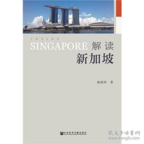 解读新加坡