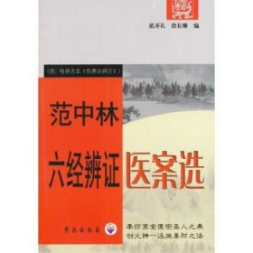 范中林六经辨证医案选（附桂林古本伤寒杂病论）