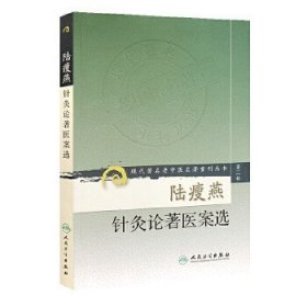 现代著名老中医名著重刊丛书（第二辑）：陆瘦燕针灸论著医案选