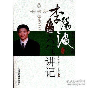 李阳波五运六气讲记