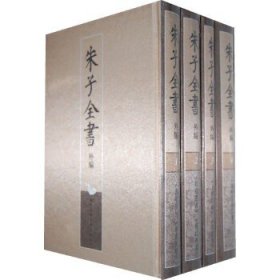 朱子全书外编（共4册）一版一