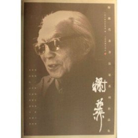 海派代表书法家系列作品集：谢稚柳