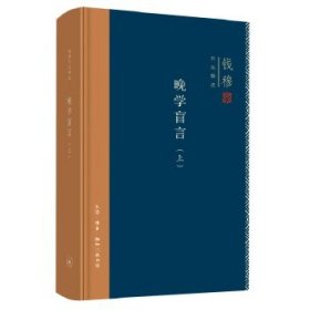 钱穆作品精选：晚学盲言（全2册）（精装版）