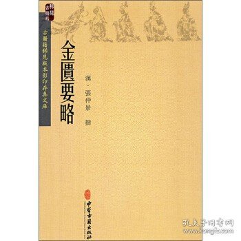 金匮要略：古医籍稀见版本影印存真文库(据明万历27年己亥（1599）海虞赵开美刻本影印)!