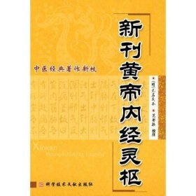 中医经典著作新校：新刊黄帝内经灵枢