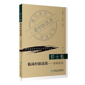 现代著名老中医名著重刊丛书（第一辑）:郭士魁临床经验选集（杂病证治）