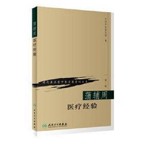 现代著名老中医名著重刊丛书（第一辑）：蒲辅周医疗经验