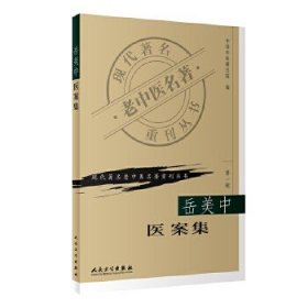 现代著名老中医名著重刊丛书（第一辑）:岳美中医案集!