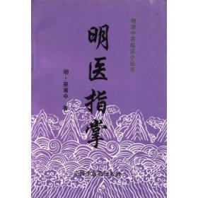 明清中医临证小丛书：明医指掌（紫）!
