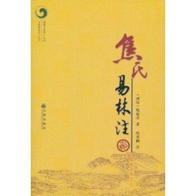 焦氏易林注!