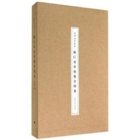 朵云名家翰墨：陈巨来安持精舍印集!