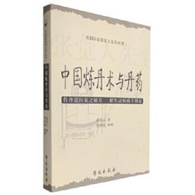 丹道医家张觉人先生医著：中国炼丹术与丹药!