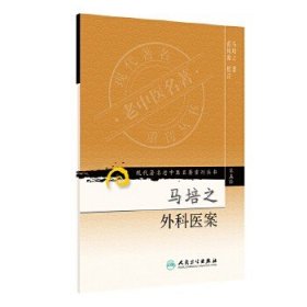 现代著名老中医名著重刊丛书（第五辑）：马培之外科医案