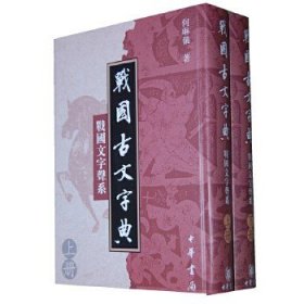 战国古文字典：战国文字声系!