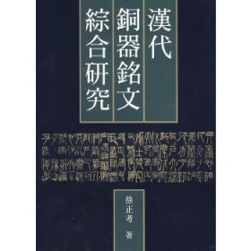汉代铜器铭文综合研究(未阅库存书)