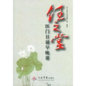 任之堂医门日诵早晚课!
